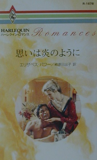 思いは炎のように