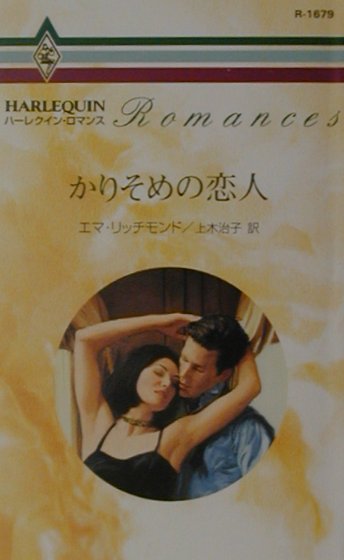 かりそめの恋人