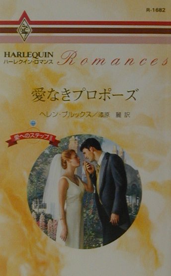 愛なきプロポーズ