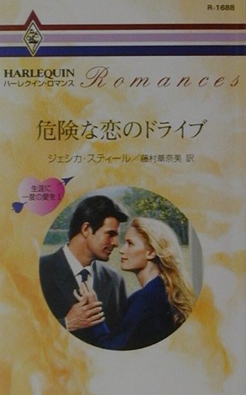 危険な恋のドライブ