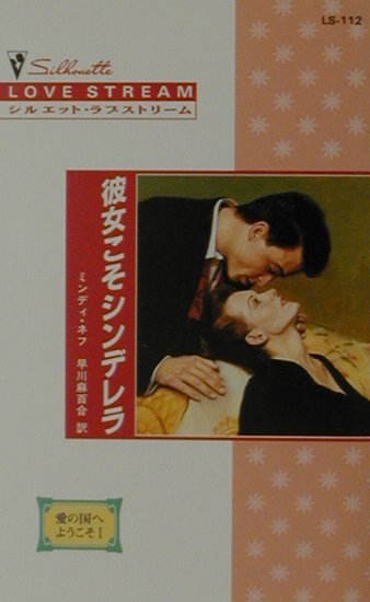 彼女こそシンデレラ