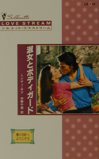 淑女とボディガード