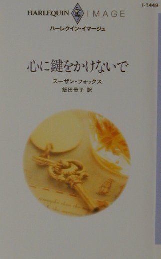 心に鍵をかけないで 第1巻 表紙