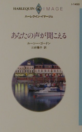 あなたの声が聞こえる