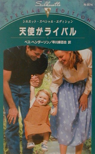 天使がライバル