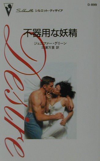 不器用な妖精