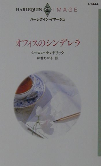 オフィスのシンデレラ