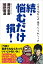 人生に悩む人よ 藤やん・うれしーの 続・悩むだけ損！