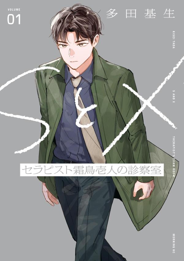 SとX　セラピスト霜鳥壱人の診察室（1）