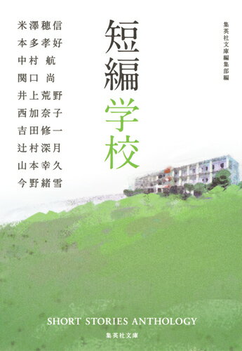 短編学校