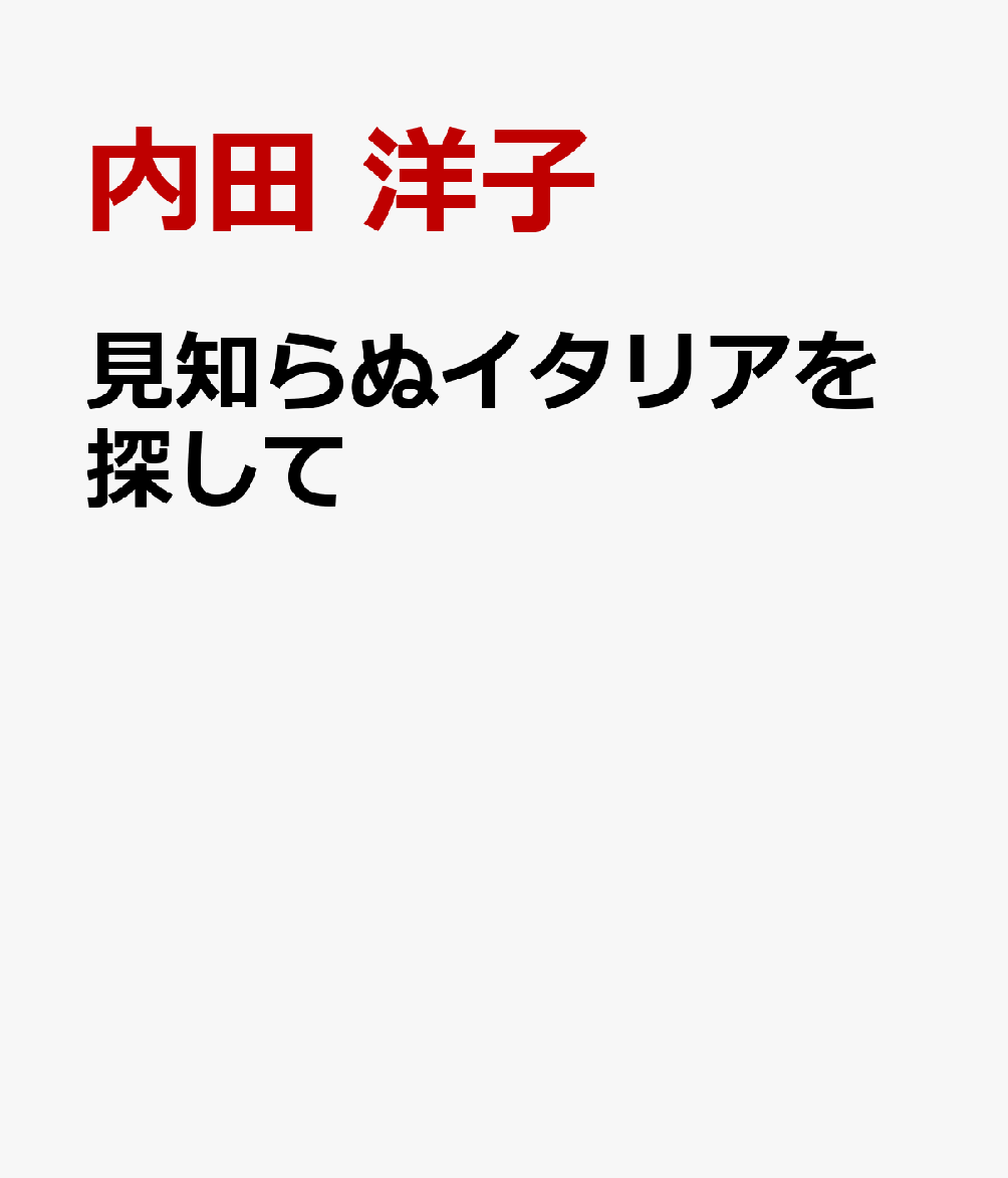 見知らぬイタリアを探して