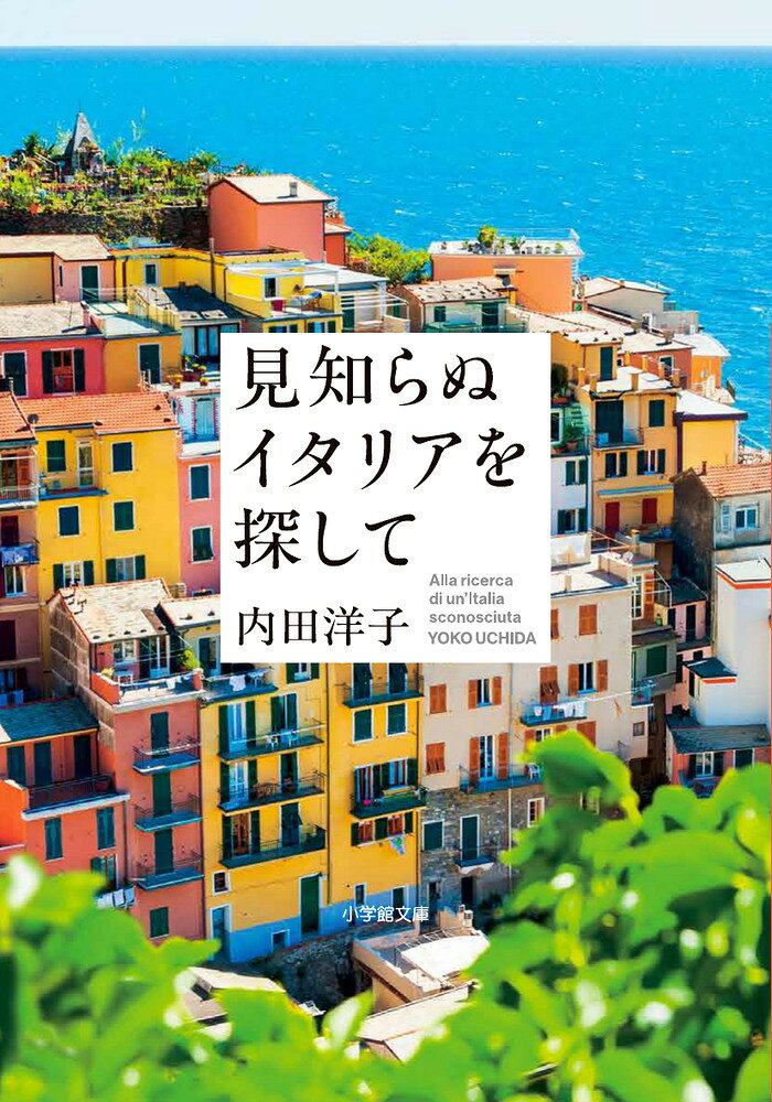 見知らぬイタリアを探して