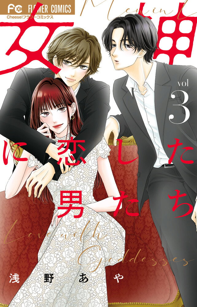 女神に恋した男たち（3） 表紙