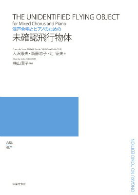 未確認飛行物体 混声合唱とピアノのための [ 入沢康夫 ]