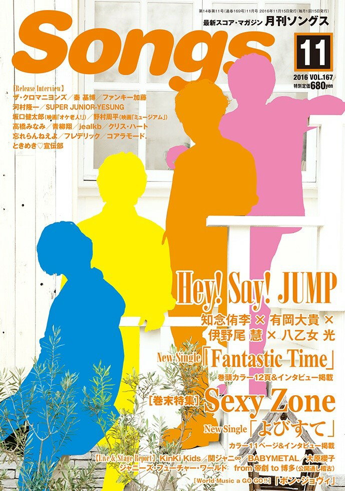 月刊 ソングス 2016-11 Vol．167