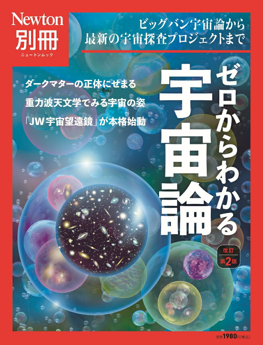 Newton別冊 ゼロからわかる宇宙論 改訂第2版