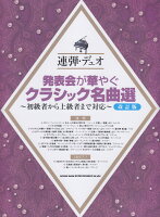 発表会が華やぐクラシック名曲選改訂版