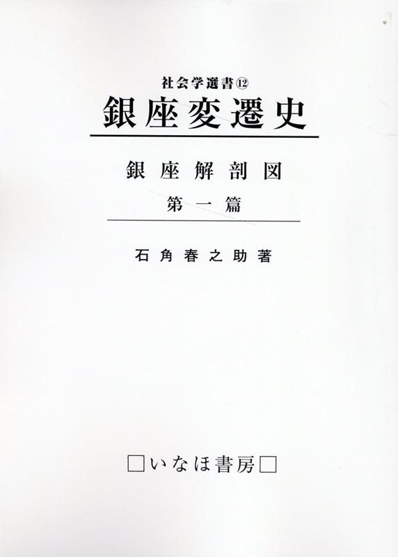 銀座変遷史 銀座解剖図　第一篇