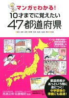 マンガでわかる！10才までに覚えたい47都道府県