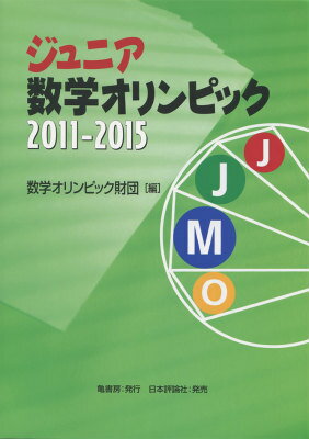 ジュニア数学オリンピック（2011-2015） [ 数学オリンピック財団 ]