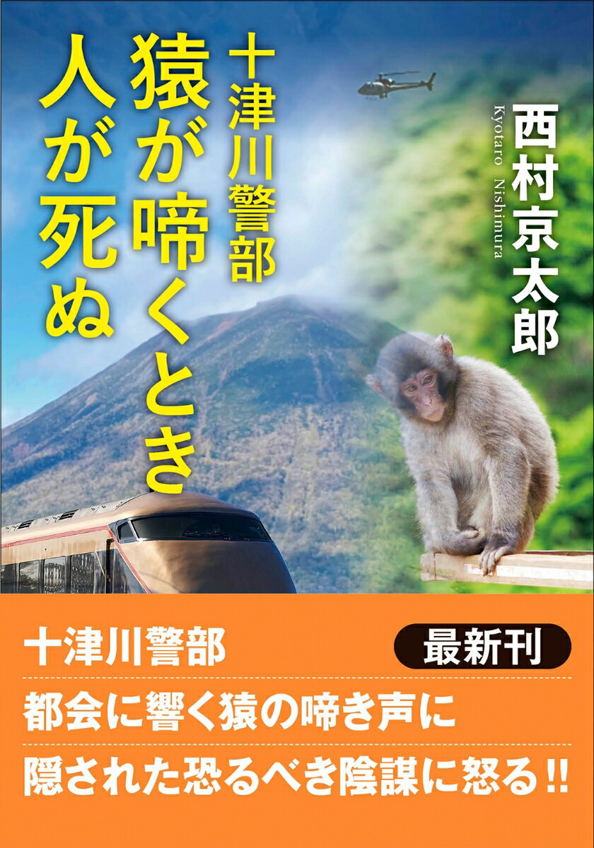 十津川警部　猿が啼くとき人が死ぬ