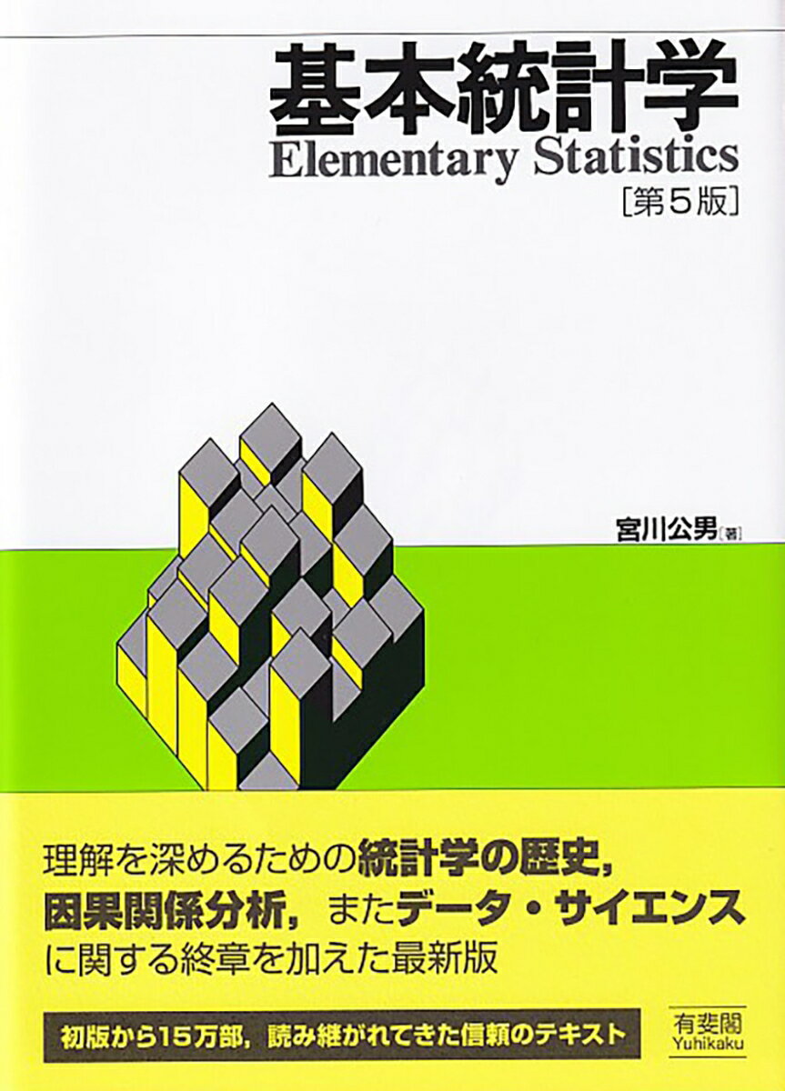 理解を深めるための統計学の歴史、因果関係分析、またデータ・サイエンスに関する終章を加えた最新版。