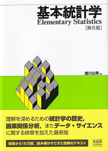 基本統計学〔第5版〕 （単行本） [ 宮川 公男 ]