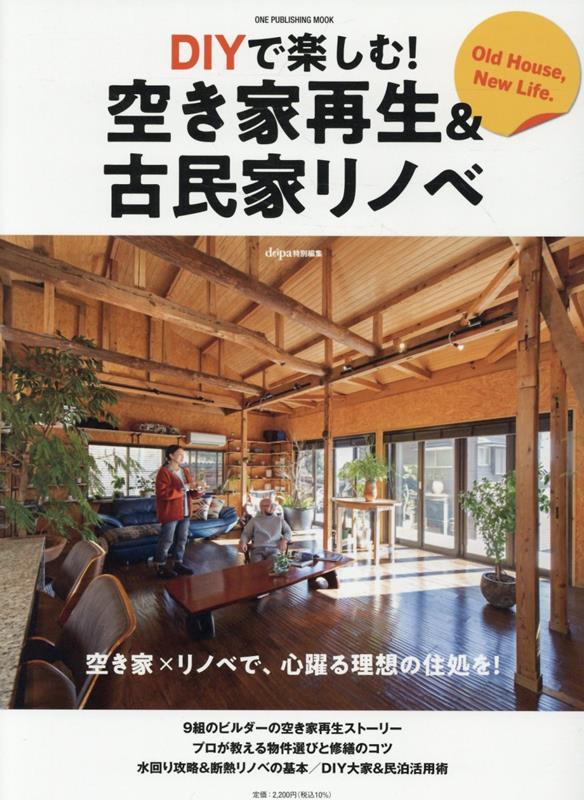 DIYで楽しむ！空き家再生＆古民家リノベ