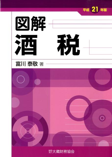 図解酒税（平成21年版）