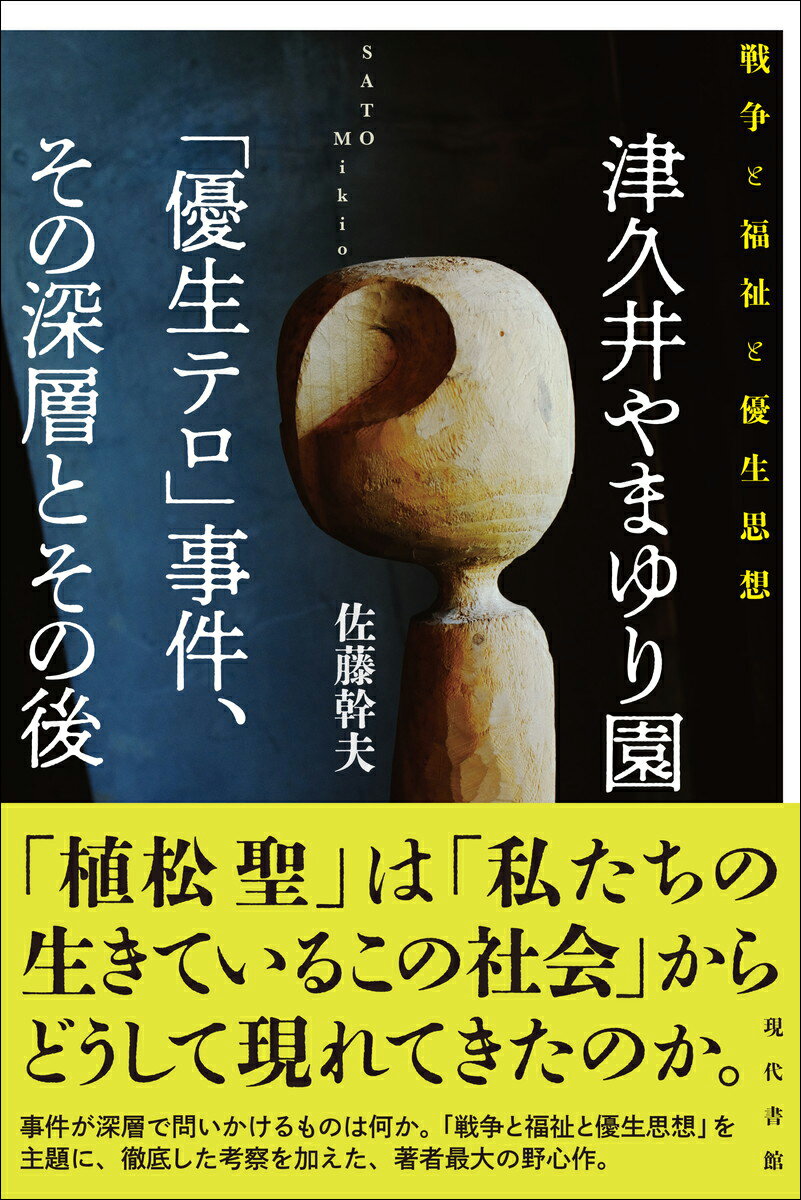 津久井やまゆり園「優生テロ」事件、その深層とその後 戦争と福祉と優生思想 [ 佐藤幹夫 ]