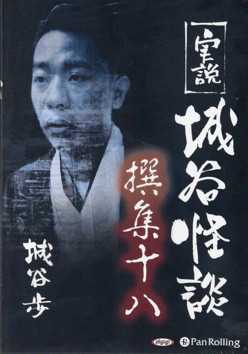 実説城谷怪談（撰集18）