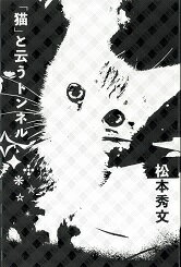 「猫」と云うトンネル [ 松本秀文 ]