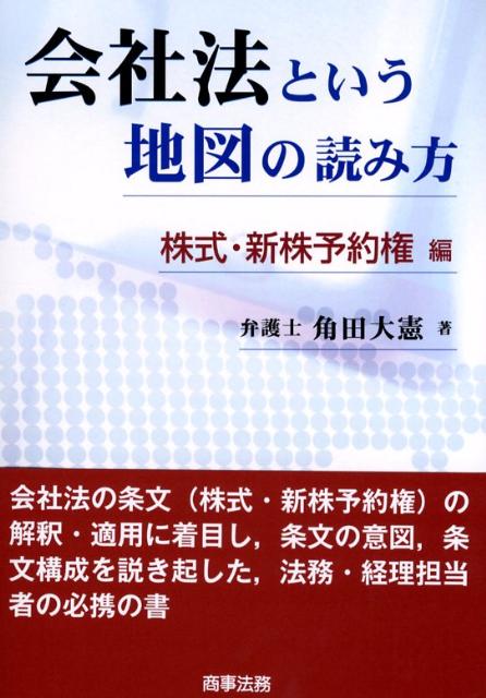 会社法という地図の読み方