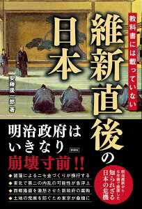 教科書には載っていない　維新直後の日本 [ 安藤 優一郎 ]