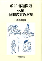 部落問題・人権・同和教育教材集 改訂