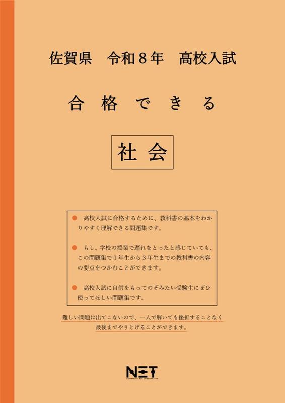 佐賀県高校入試合格できる社会