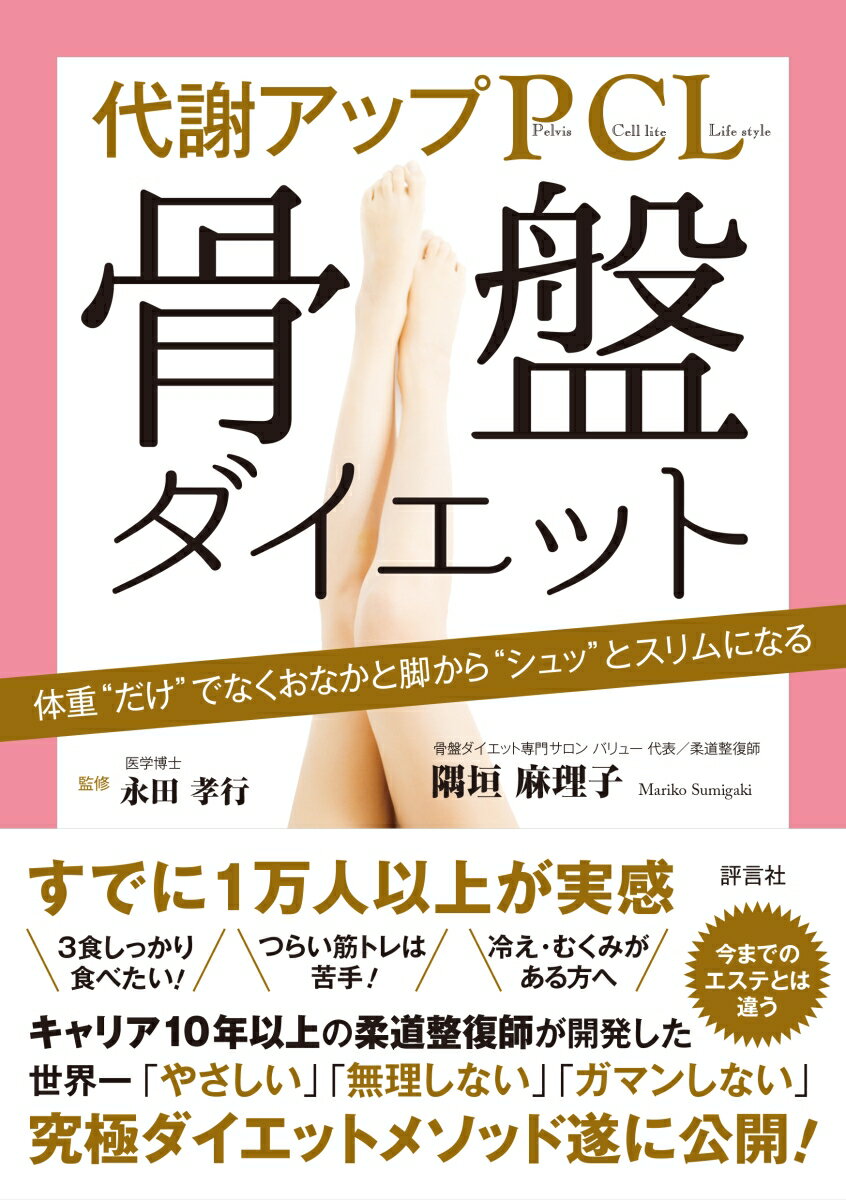 キャリア１０年以上の柔道整復師が開発した世界一「やさしい」「無理しない」「ガマンしない」究極ダイエットメソッド遂に公開！