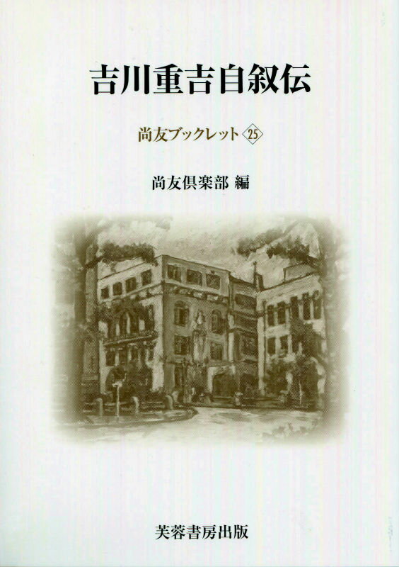 吉川重吉自叙伝