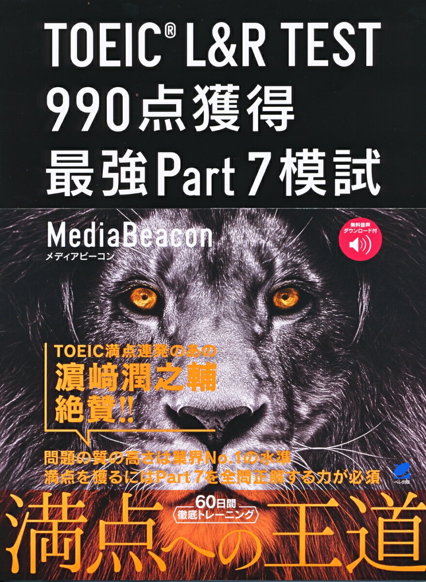 TOEIC L&R TEST 990点獲得 最強Part7模試　［音声DL付］