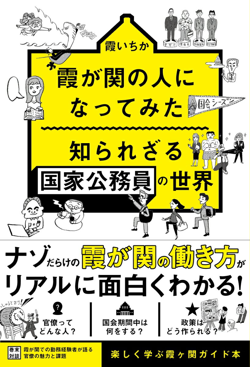 霞が関の人になってみた　知られざる国家公務員の世界