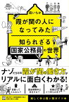 霞が関の人になってみた　知られざる国家公務員の世界 [ 霞いちか ]