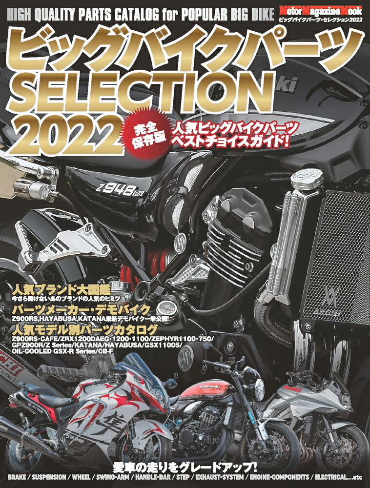 ビッグバイクパーツSELECTION 2022 Motor Magazine Mook 