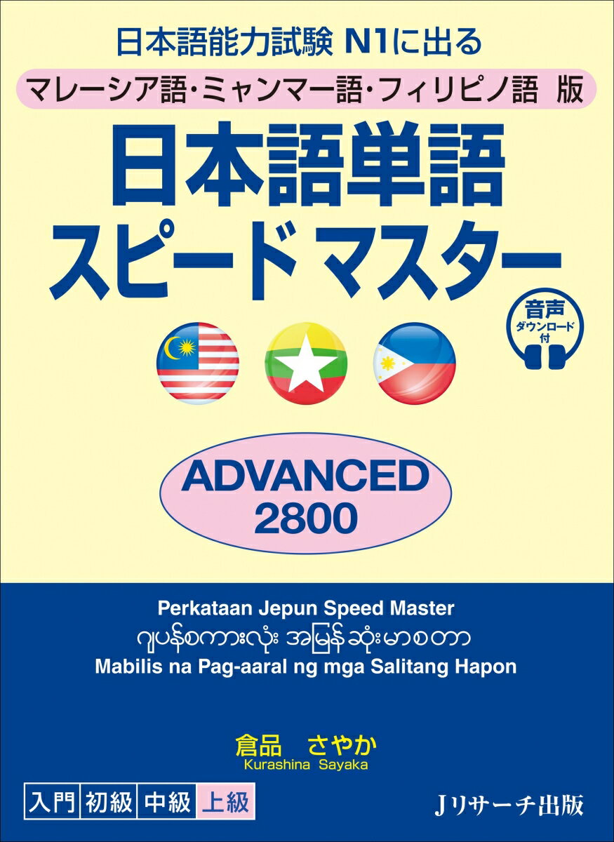 マレーシア語・ミャンマー語・フィリピノ語版　日本語単語スピードマスター　ADVANCED2800