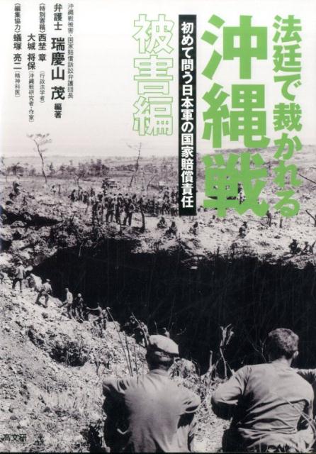法廷で裁かれる沖縄戦（被害編） 初めて問う日本軍の国家賠償責任 [ 瑞慶山茂 ]