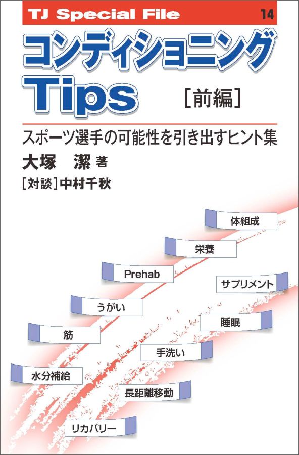 コンディショニングtips（前編）