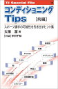 コンディショニングtips（前編） スポーツ選手の可能性を引き出すヒント集 （TJ　special　file） [ 大塚潔 ]