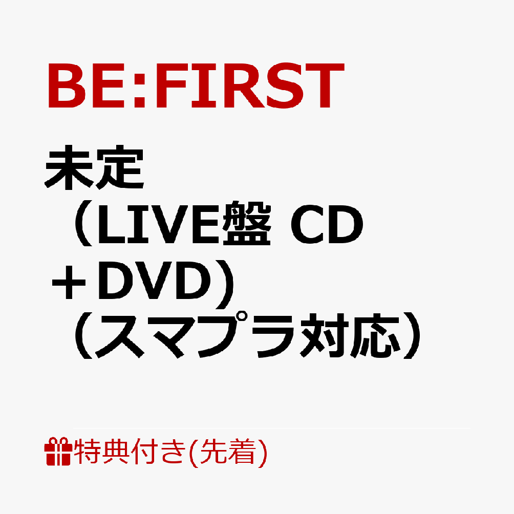 未定（LIVE盤 CD＋DVD)（スマプラ対応）(内容未定) [ BE:FIRST