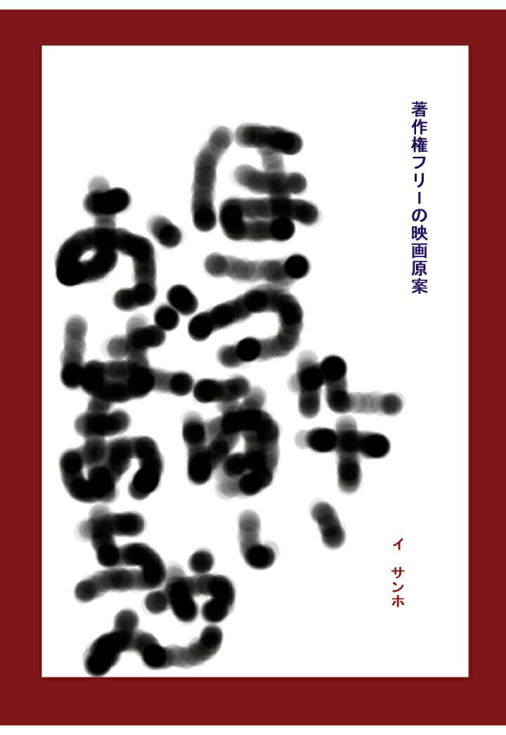 【POD】著作権フリーの映画原案「ほろ酔いおばあちゃん」