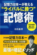 【バーゲン本】記憶力日本一が教えるライバルに勝つ記憶術