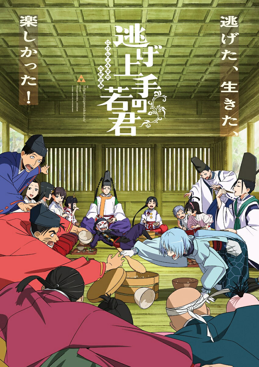 逃げ上手の若君 8 (完全生産限定版)